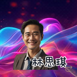 林思琪