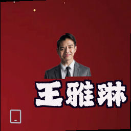 王雅琳